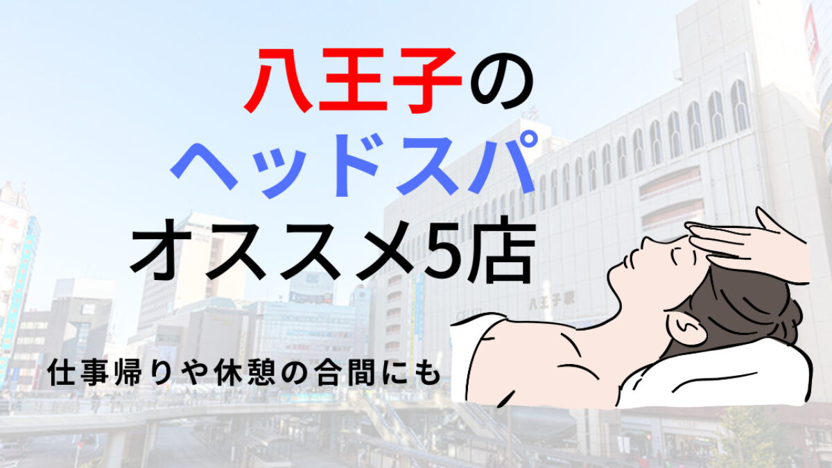 八王子】ヘッドスパのオススメ5選！確かな技術で自律神経を整える | 癒しタイムズ