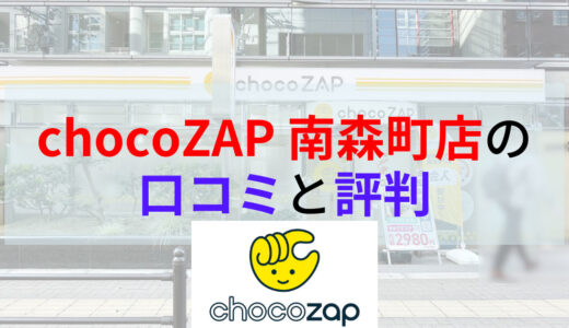 chocoZAP（チョコザップ）南森町店の口コミや評判は？画像付きで店内の様子もご紹介！