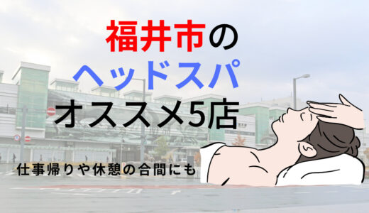 【福井市】ヘッドスパのオススメ5選！熟練手技で極上の睡眠を