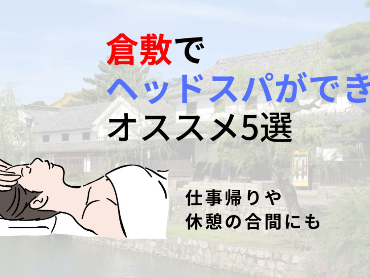 倉敷】ヘッドスパのオススメ5選！リラックスしながら不調を改善 | 癒しタイムズ