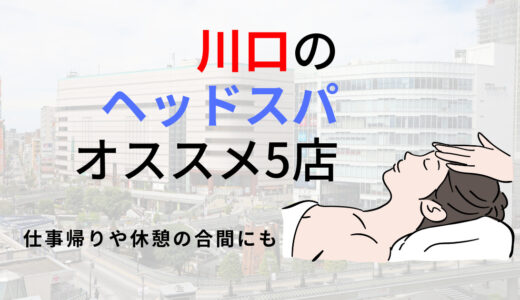 【川口】ヘッドスパのオススメ5選！頭皮をほぐしてリラックスできる