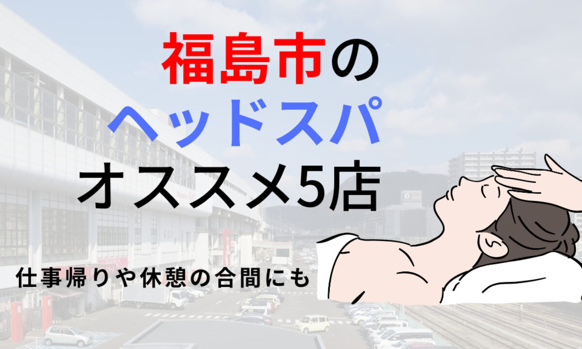 福島市】ヘッドスパのオススメ5選！心と身体に嬉しいヘッドスパで深いリラクゼーションが感じられる | 癒しタイムズ