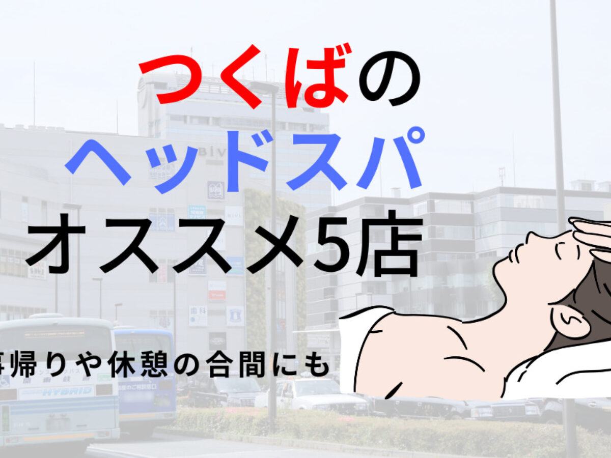 つくば】ヘッドスパのオススメ5選！癒されながら睡眠の質を上げる | 癒しタイムズ