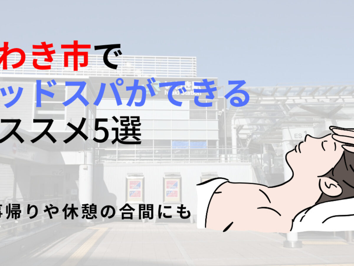 いわき市】ヘッドスパのオススメ5選！頭をほぐして脳疲労や眼精疲労を解消 | 癒しタイムズ