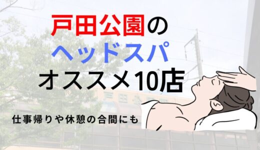 戸田にある人気ヘッドスパ店！2024年最新のおすすめ10店舗を厳選