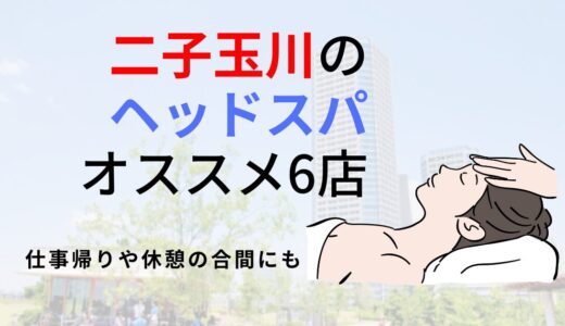 【二子玉川】ヘッドスパのオススメ6選！癒されながら頭痛などの悩みを解消