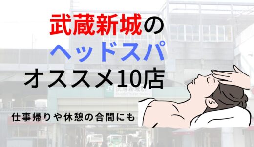【武蔵新城】ヘッドスパのオススメ10選！頭皮をほぐして環境の変化によるストレスをケアできる