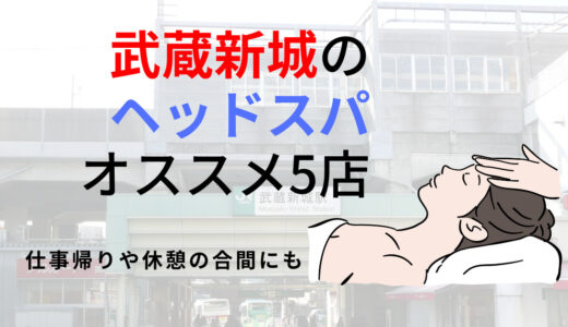 【武蔵新城】ヘッドスパのオススメ5選！頭皮をほぐして環境の変化によるストレスをケアできる