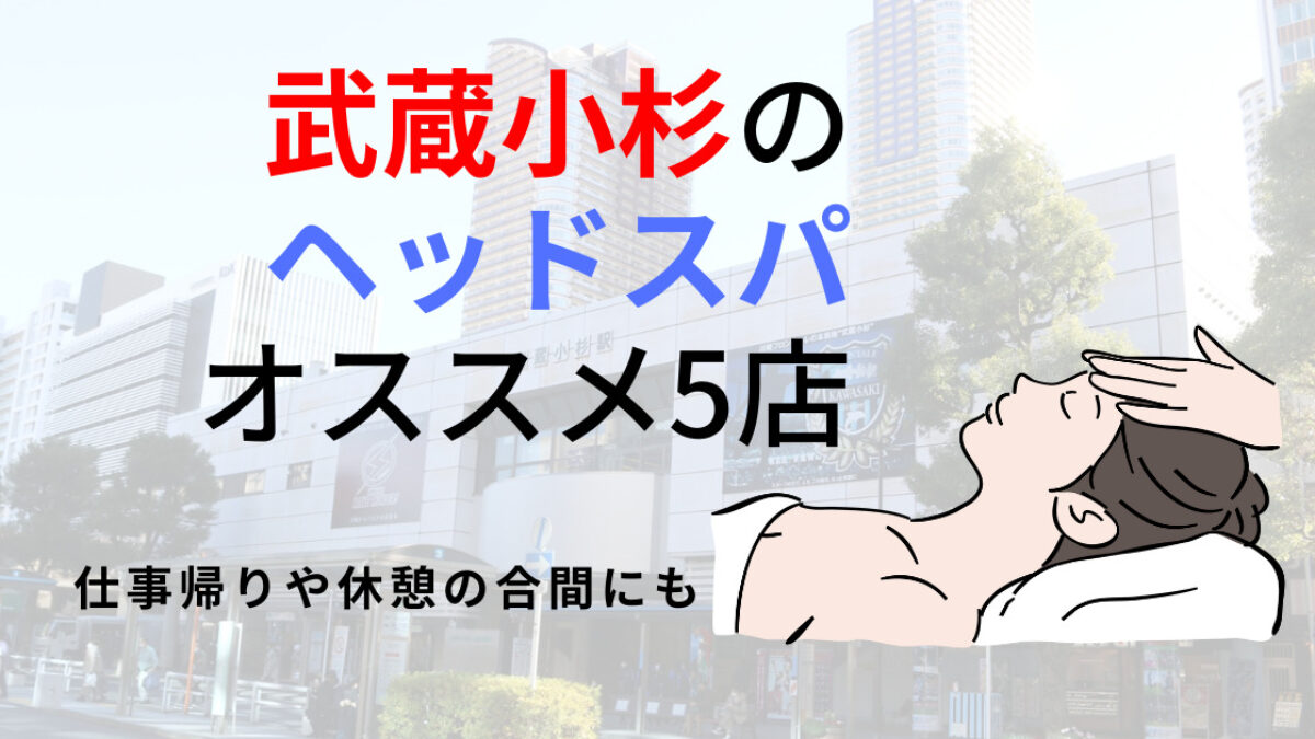 【武蔵小杉】ヘッドスパのオススメ5選！頭皮をほぐして爽快感が堪能できる | 癒しタイムズ