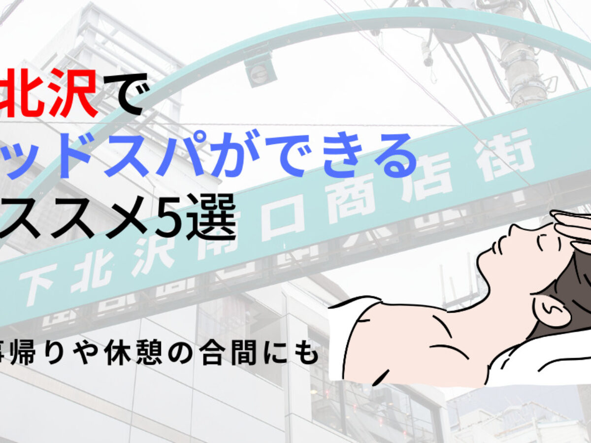 下北沢】ヘッドスパのオススメ5選！心身を癒しながら脳疲労・眼精疲労を改善する | 癒しタイムズ