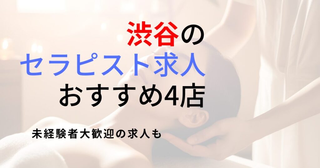 渋谷のセラピスト求人おすすめ4選