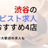 渋谷のセラピスト求人おすすめ4選