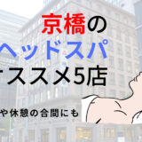 【京橋】ヘッドスパのオススメ5選！頭皮をほぐして睡眠の質が向上が目指せる