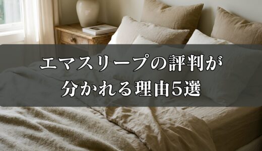 エマスリープの評判は本当？口コミから分かるメリット・デメリットと返品保証の注意点