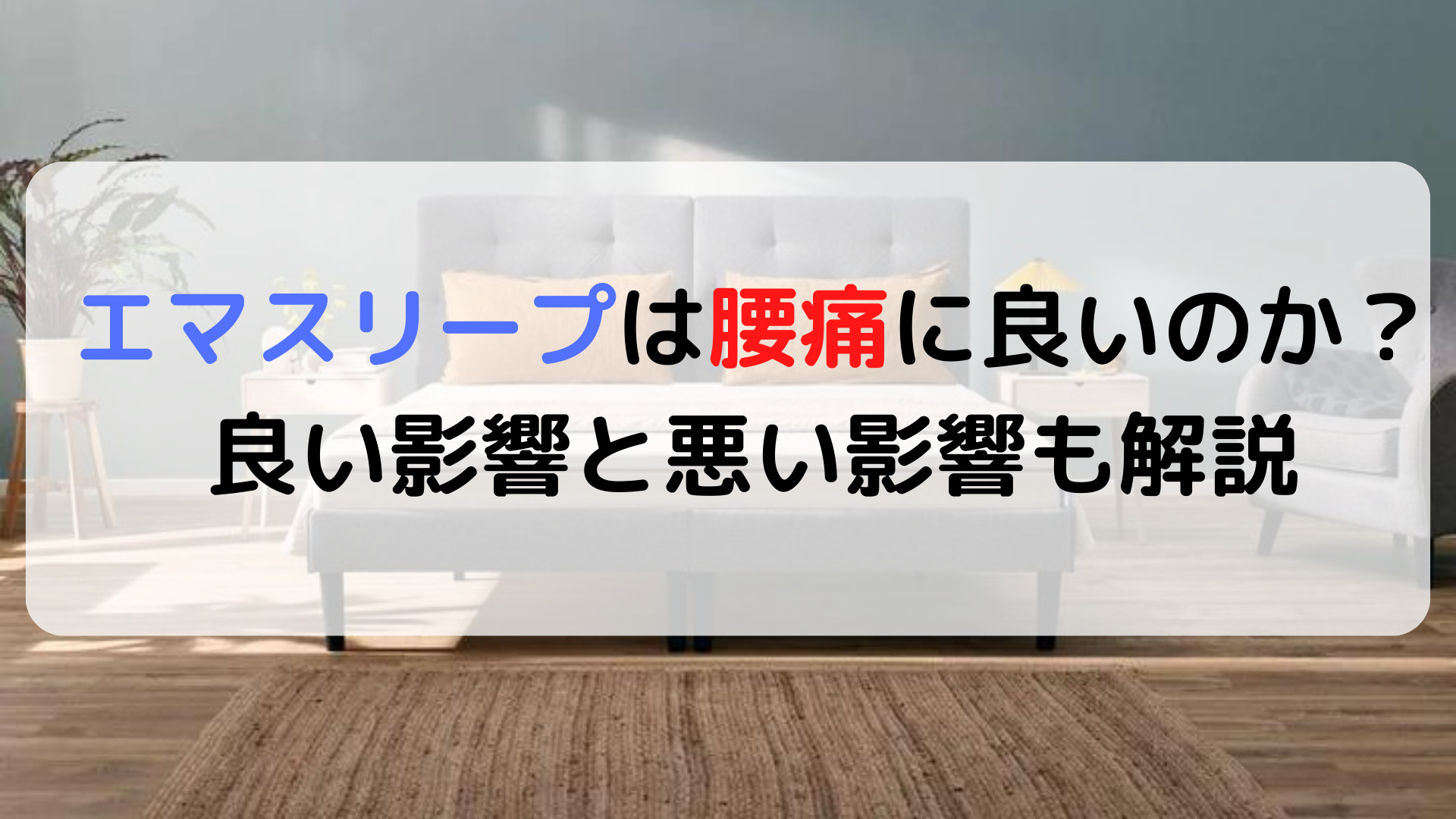 エマスリープは腰痛に良いのか?腰痛に与える良い影響と悪い影響 エマスリープは腰痛に良いのか?腰痛に与える良い影響と悪い影響