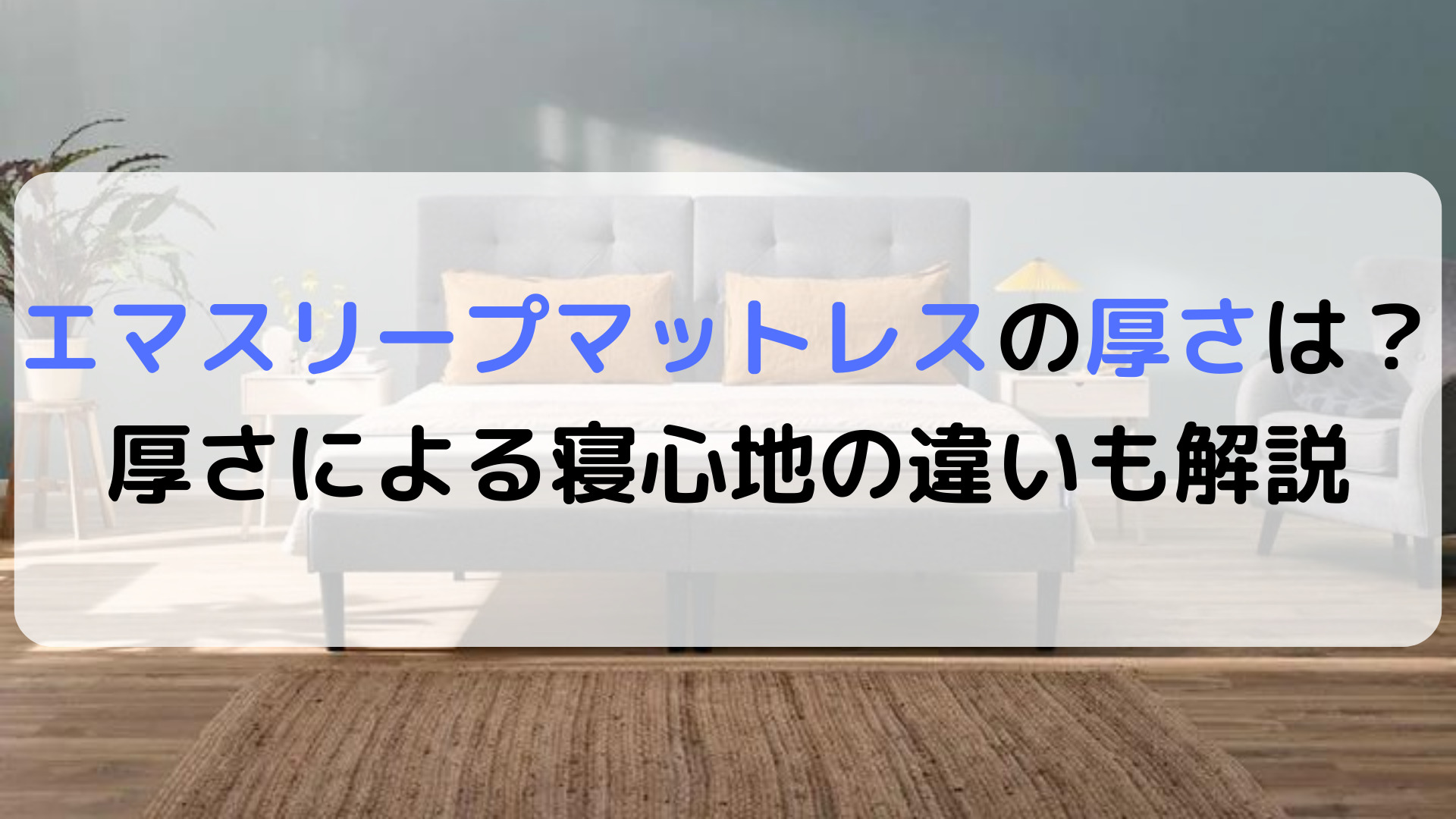 エマスリープマットレスの厚さは？マットレスの厚さによる寝心地の違いも解説 | 癒しタイムズ