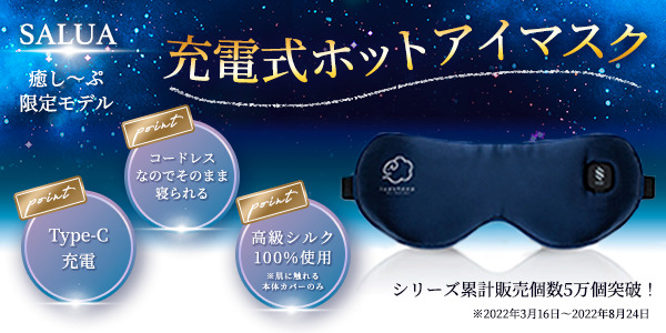 【癒し～ぷ限定モデル】SALUA ホットアイマスク USB充電式アイマスク