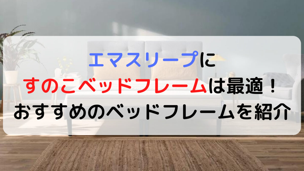 エマスリープマットレスにすのこベッドフレームは最適！おすすめのベッドフレームを紹介 | 癒しタイムズ