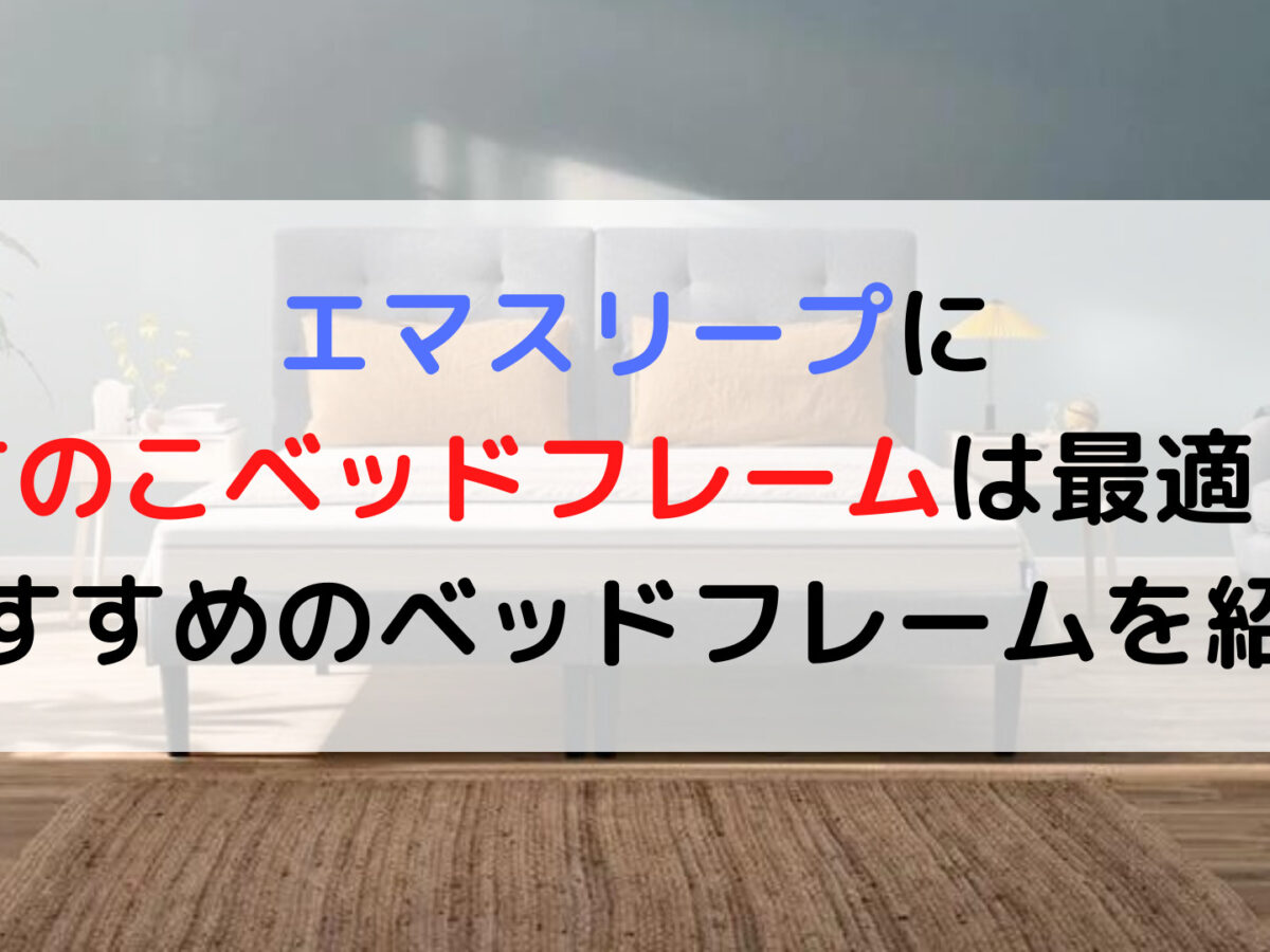 エマスリープマットレスにすのこベッドフレームは最適！おすすめのベッドフレームを紹介 | 癒しタイムズ