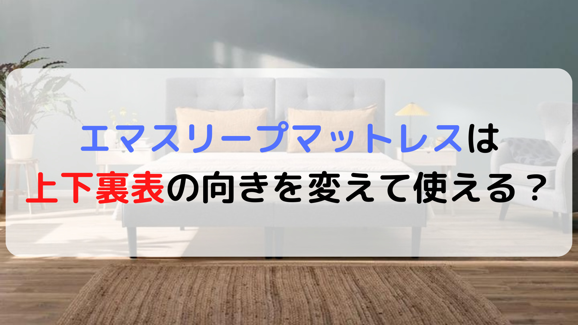 エマスリープマットレスは上下裏表の向きを変えて使える？長持ちさせる方法を解説 | 癒しタイムズ