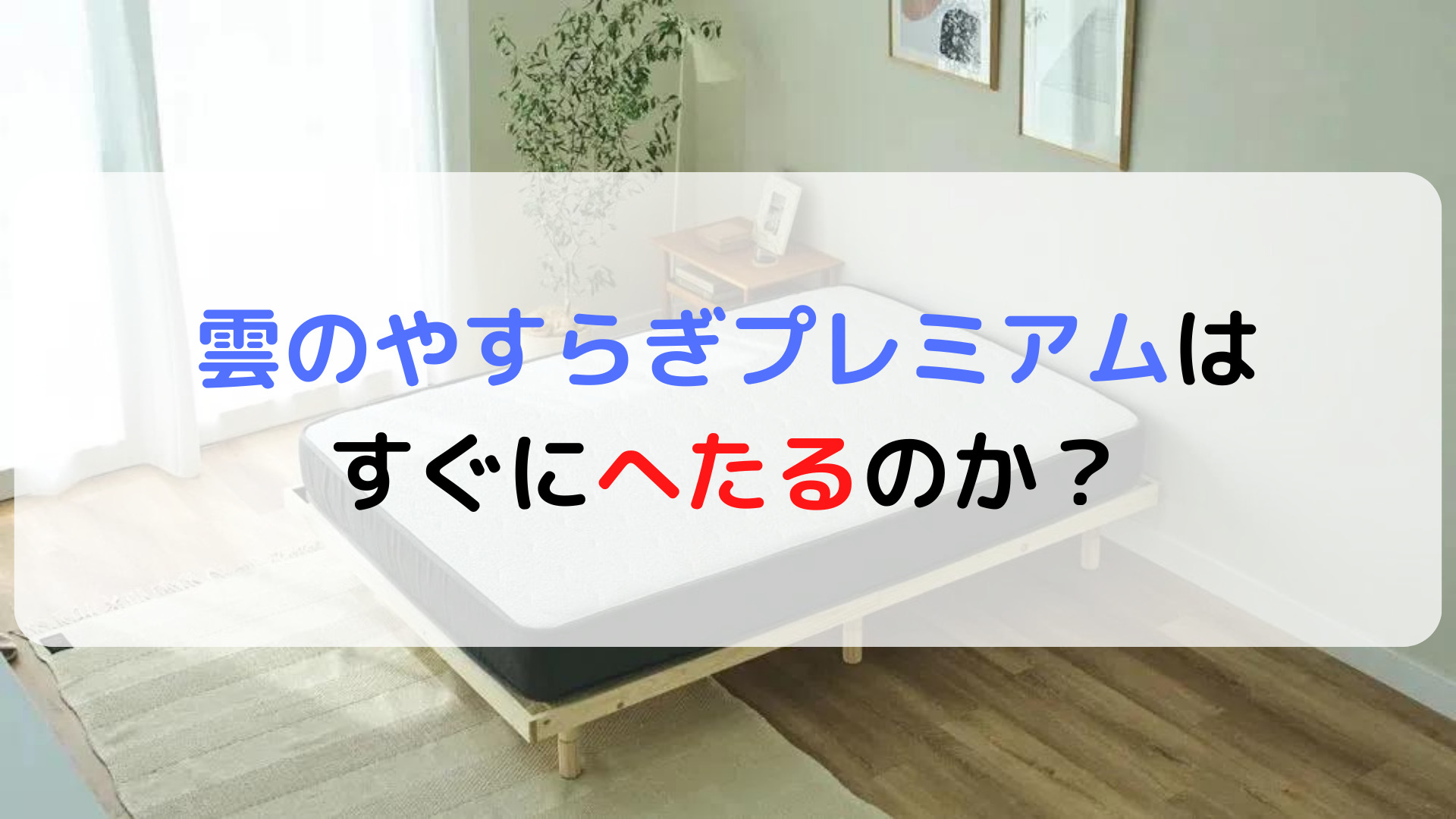 雲のやすらぎプレミアムはすぐにへたるのか?口コミとへたりを 雲のやすらぎプレミアムはすぐにへたるのか?口コミとへたりを