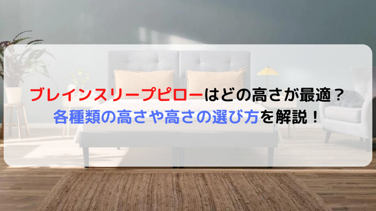 ブレインスリープピローはどの高さが最適?各種類の高さや高さの ブレインスリープピローはどの高さが最適?各種類の高さや高さの