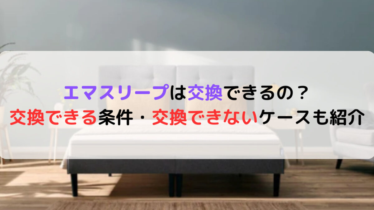 Emma エマ・スリープ 未開封品 エマ・スリープ公式【10年保証・100日お試し・送料無料】