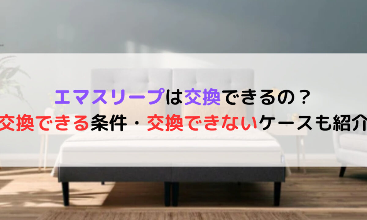 エマスリープは交換できるのか？交換できる条件と交換できないケースも紹介 | 癒しタイムズ