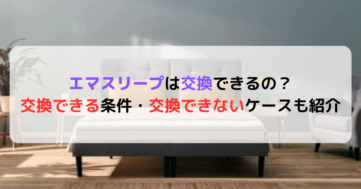 エマスリープは交換できるのか？交換できる条件と交換できないケースも紹介 | 癒しタイムズ