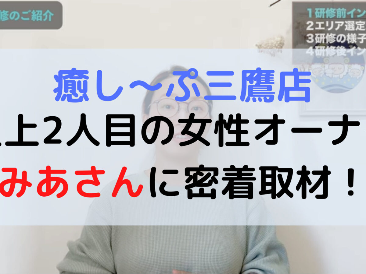 史上2人目】癒し〜ぷの女性オーナーが登場！数々のヘッドスパ店から癒し〜ぷに加盟を決めた理由とは？ | 癒しタイムズ
