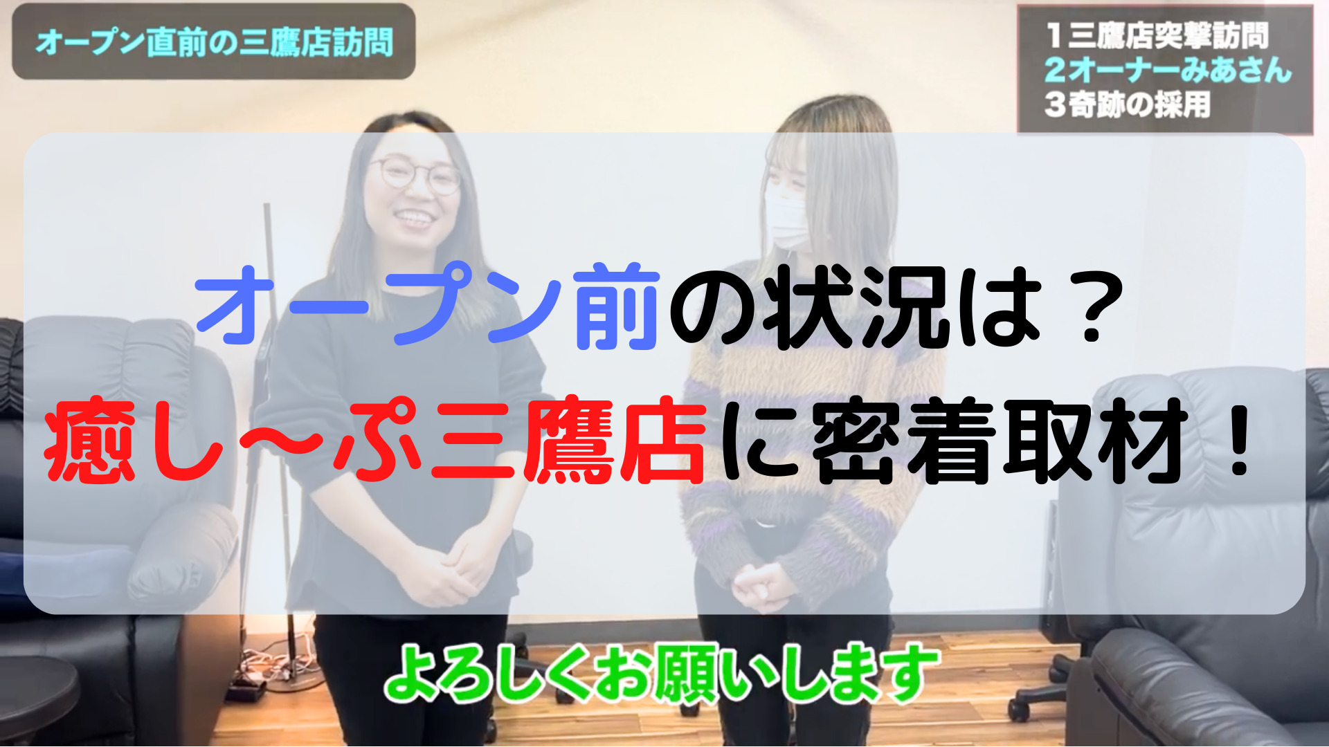 オープン直前】新たにオープンする三鷹店のオーナーに密着！加盟時の心境や不安なことを聞いてみた | 癒しタイムズ