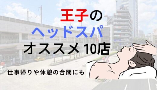 王子にある人気ヘッドスパ店！2024年最新のおすすめ10店舗を厳選