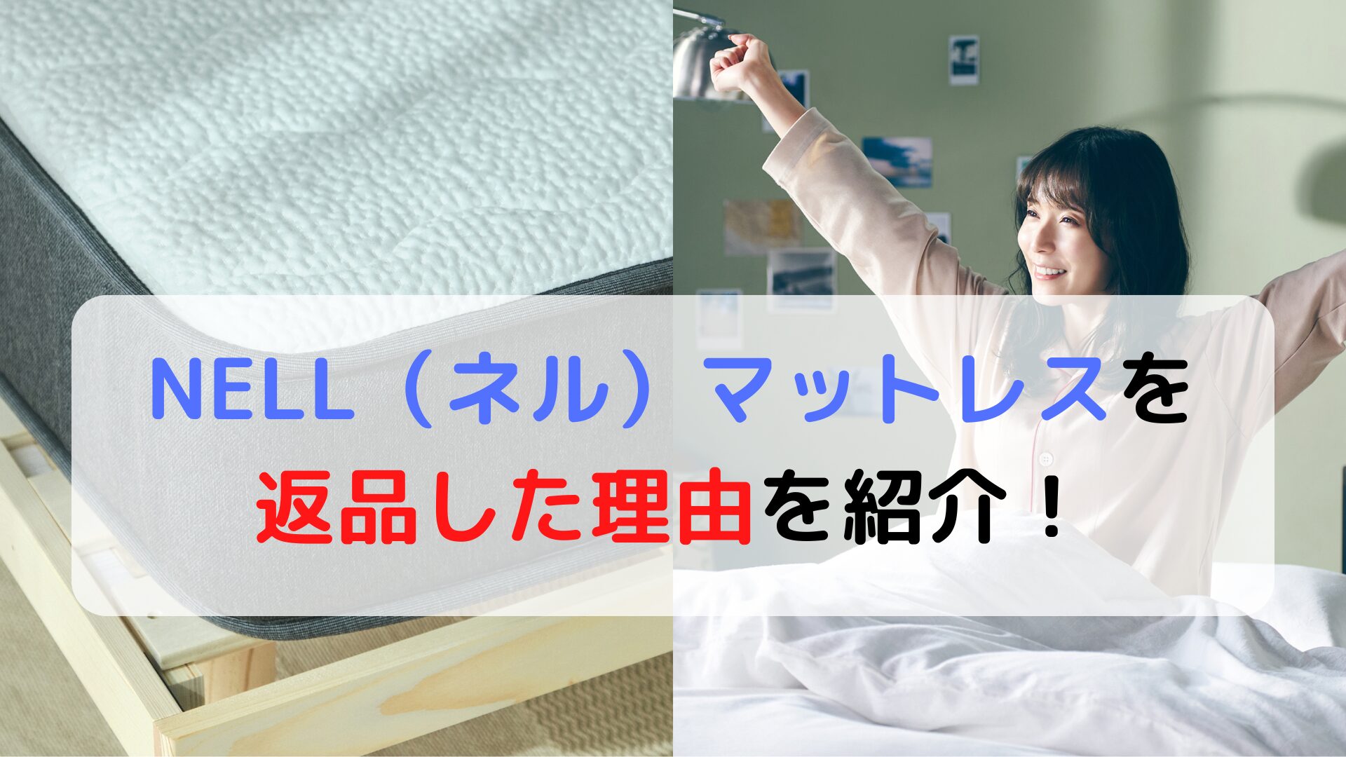 NELL(ネル)マットレスを返品した理由を紹介!返品時の注意点も NELL(ネル)マットレスを返品した理由を紹介!返品時の注意点も