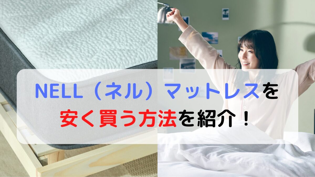 NELL（ネル）マットレスを安く買う方法を徹底解説！お得なクーポン情報 