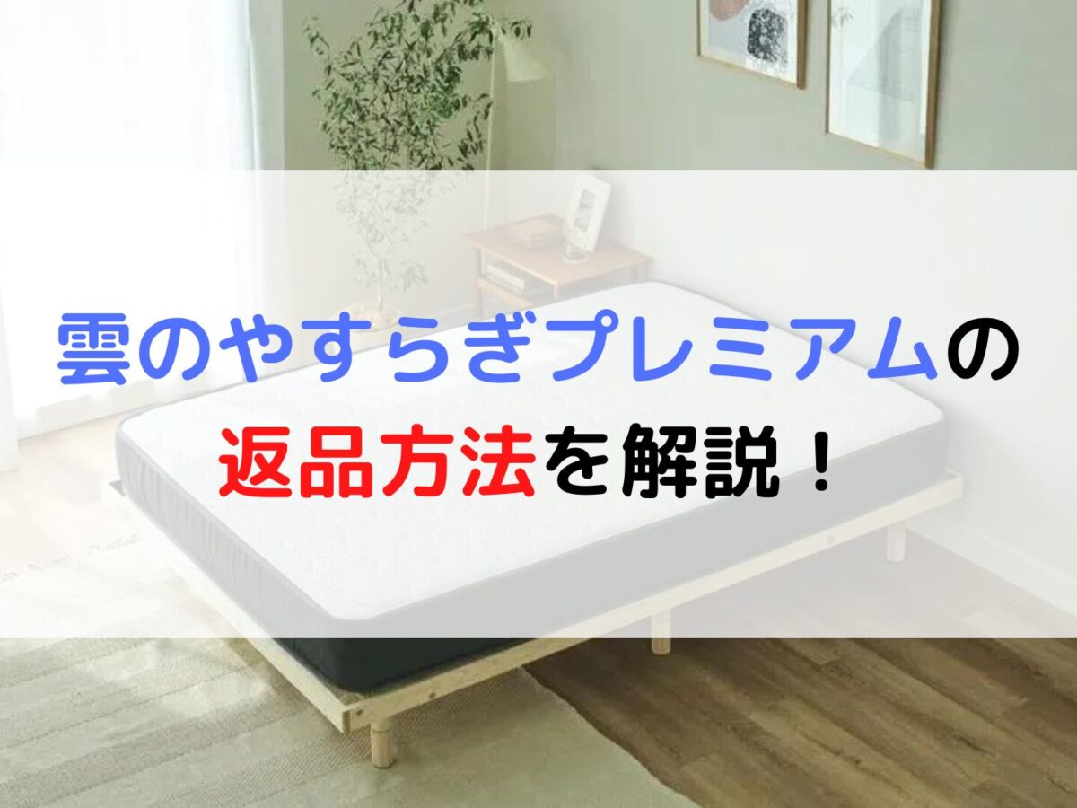 雲のやすらぎプレミアム ダブル マットレス 匿名 たのめる梱包発送 雲