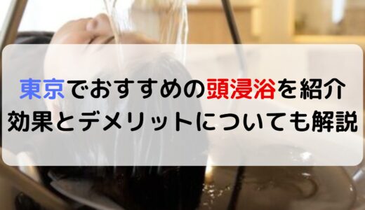 東京でおすすめの頭浸浴を紹介！効果とデメリットについても解説