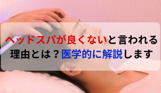 ヘッドスパが良くないと言われる理由とは？医学的に解説します