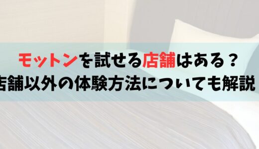 モットンを試せる店舗はある？店舗以外の体験方法についても解説