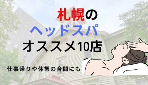 【札幌】ヘッドスパができるお店おすすめ10選！男性も女性も癒されよう