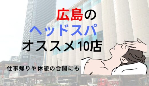 【広島】ドライヘッドスパ専門店オススメ10選！疲労回復と癒し効果抜群
