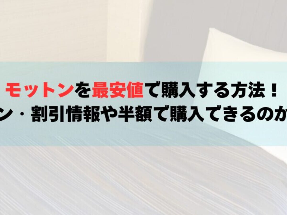 2025年最新】モットンはどこが最安値？半額は嘘？後悔しない買い方を 