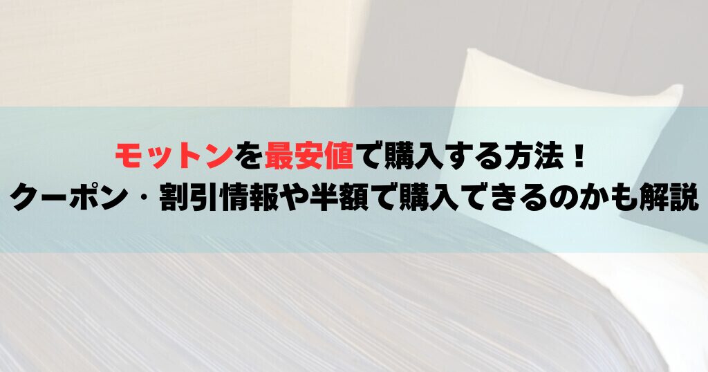 モットンを最安値で購入する方法！クーポン・割引情報や半額で購入 