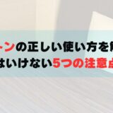 モットンの正しい使い方を解説！やってはいけない5つの注意点とは？