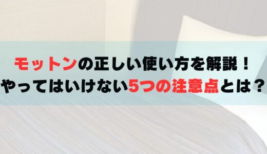 モットンの正しい使い方を解説！やってはいけない5つの注意点とは？