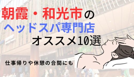 【朝霞・和光市】ヘッドスパのオススメ10選！こだわりの手技で疲労改善