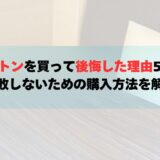 モットンを買って後悔した理由5選！失敗しないための購入方法を解説