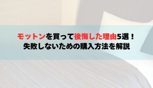 モットンを買って後悔した理由5選！失敗しないための購入方法を解説