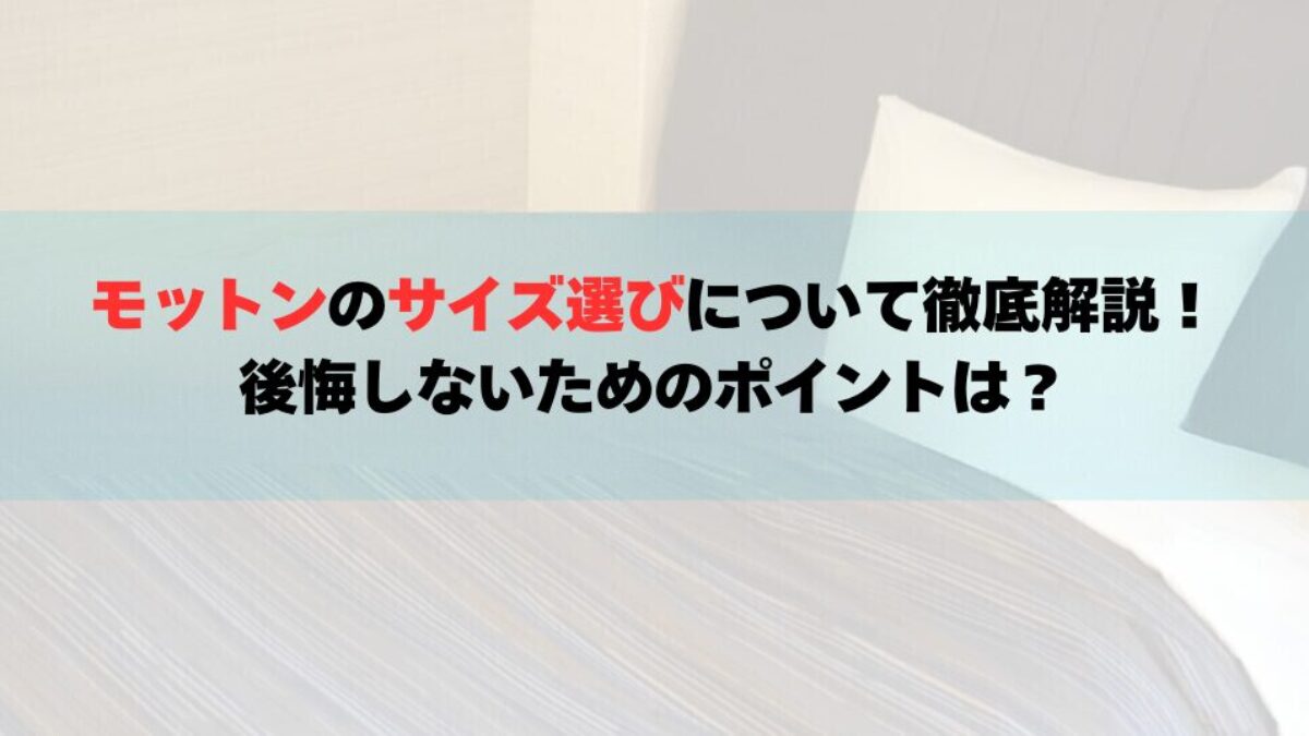 モットンのサイズ選びについて徹底解説！後悔しないためのポイントは？ | 癒しタイムズ