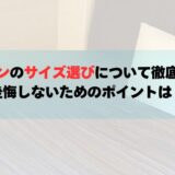 モットンのサイズ選びについて徹底解説！後悔しないためのポイントは？