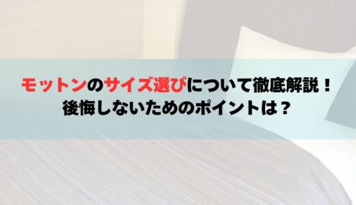 モットンのサイズ選びについて徹底解説！後悔しないためのポイントは？